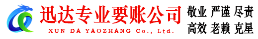 晋安迅达清债公司